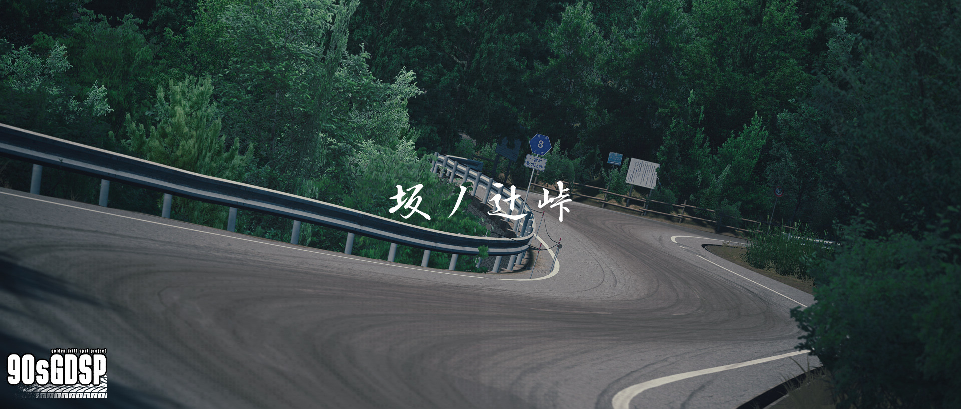 90's Golden Drift Spot Project #9 - Sakanotsuji Touge (坂ノ辻峠) image 6
