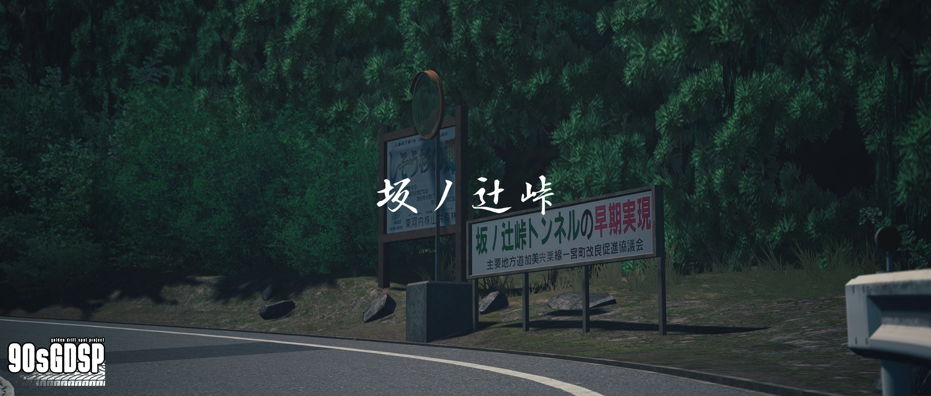 90's Golden Drift Spot Project #9 - Sakanotsuji Touge (坂ノ辻峠) image 4