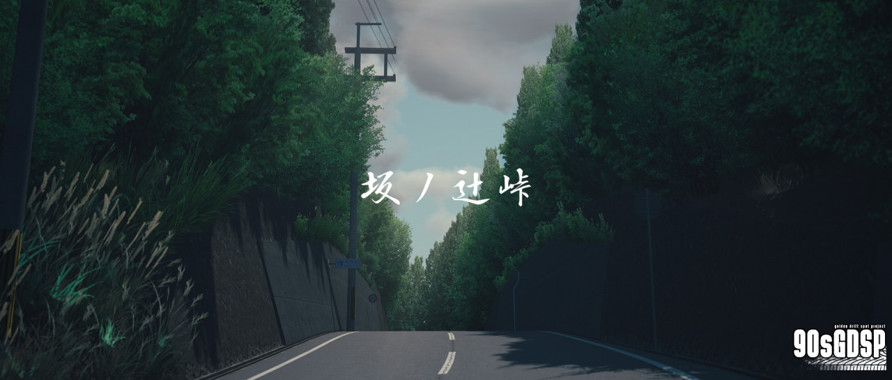 90s Golden Drift Spot Project #9 - Sakanotsuji Touge (坂ノ辻峠)