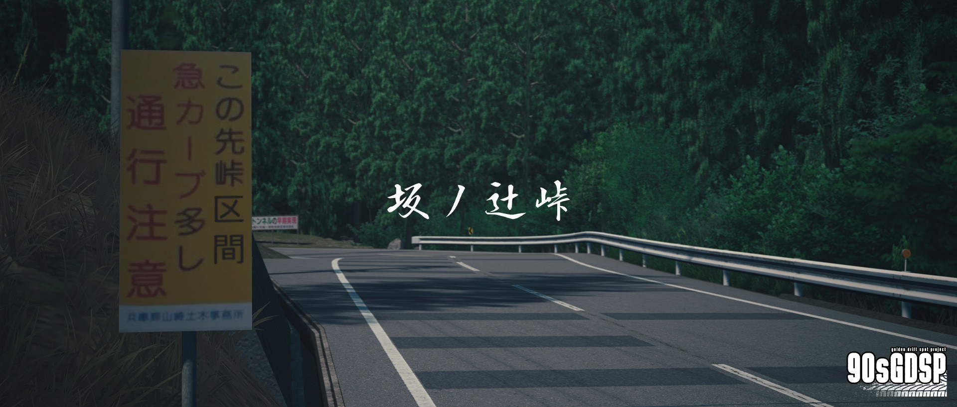 90's Golden Drift Spot Project #9 - Sakanotsuji Touge (坂ノ辻峠) image 7